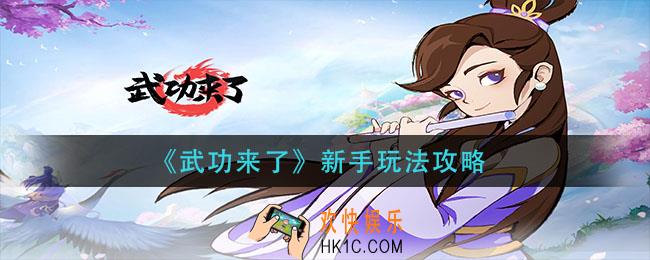 武功来了新手怎么玩_新手玩法攻略