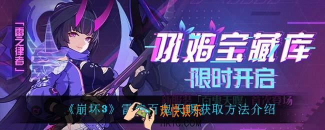 崩坏3雷律百鬼天暝怎么获得_雷律百鬼天暝获取方法介绍