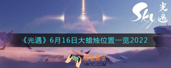 ​光遇6.16大蜡烛位置在哪_​6月16日大蜡烛位置一览2022