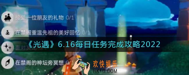光遇6.16每日任务怎么做_6.16每日任务完成攻略2022