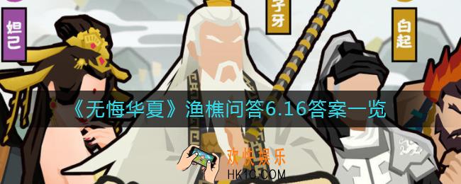 无悔华夏渔樵问答6.16答案是什么_渔樵问答6.16答案一览