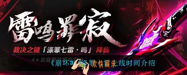 崩坏3涤罪七雷什么时候上线_涤罪七雷上线时间介绍