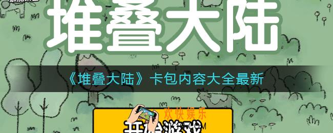 堆叠大陆卡包内容有哪些_卡包内容大全最新
