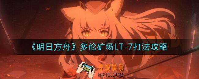 明日方舟多伦矿场LT