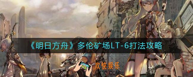 明日方舟多伦矿场LT