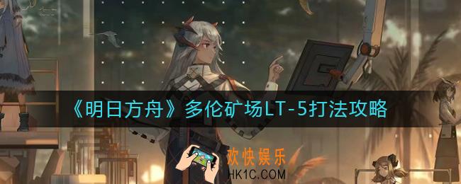 明日方舟多伦矿场LT