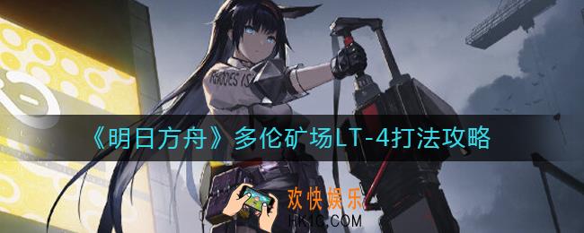 明日方舟多伦矿场LT