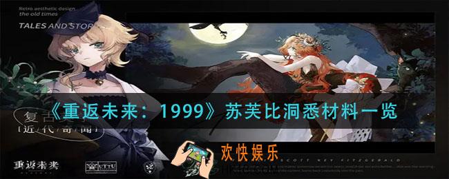 重返未来1999苏芙比洞悉材料是什么_苏芙比洞悉材料一览
