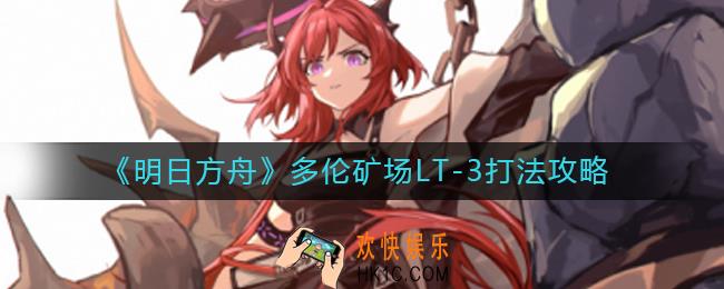 明日方舟多伦矿场LT