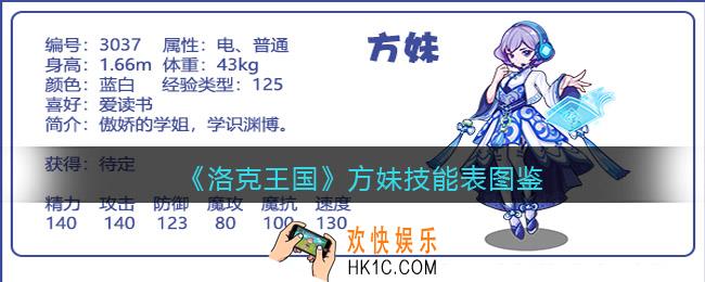 洛克王国方妹技能表图鉴_方妹怎么样/厉害吗