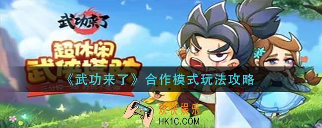 武功来了合作模式怎么玩_合作模式玩法攻略
