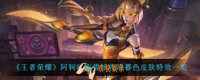 王者荣耀阿轲暗夜猫娘夜隐暮色怎么样_阿轲暗夜猫娘夜隐暮色皮肤特效一览