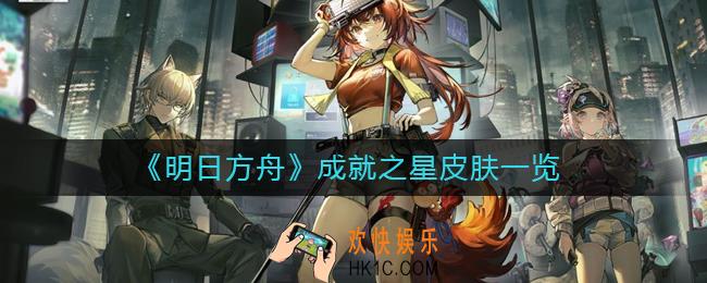 明日方舟成就之星皮肤怎么样_成就之星皮肤一览
