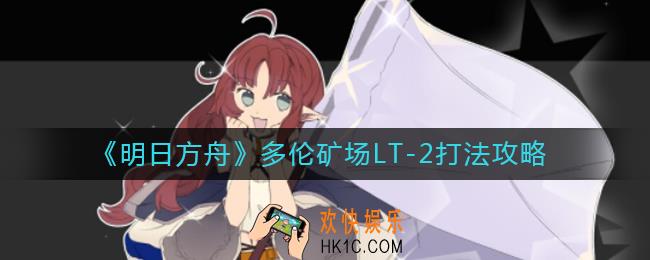 明日方舟多伦矿场LT