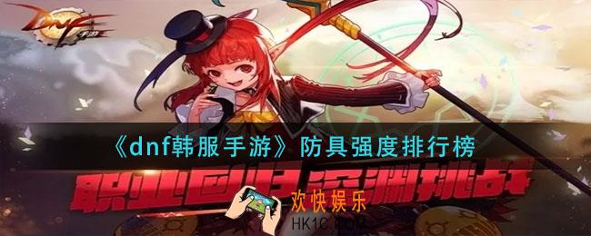 dnf韩服手游什么防具最强_防具强度排行榜