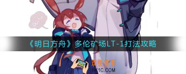 明日方舟多伦矿场LT