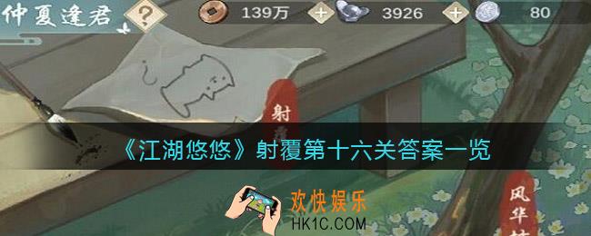 江湖悠悠射覆第十六关答案是什么_射覆第16关答案一览