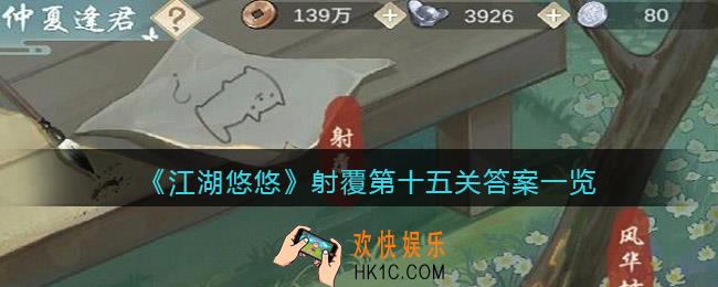 江湖悠悠射覆第十五关答案是什么_射覆第15关答案一览