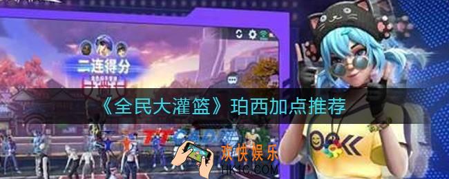 全民大灌篮珀西怎么加点_珀西加点推荐