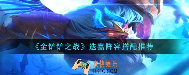 金铲铲之战迭嘉阵容怎么搭配_迭嘉阵容搭配推荐
