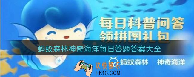 蚂蚁森林神奇海洋每日答题答案大全_支付宝神奇海洋每日答案是什么