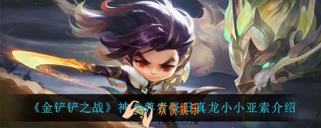金铲铲之战神龙尊者昼日真龙小小亚索怎么样_神龙尊者昼日真龙小小亚索介绍