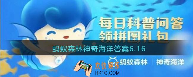 蚂蚁森林神奇海洋答案6.16_红树林被称为海岸卫士其为人类提供的，主要生态服务不包括