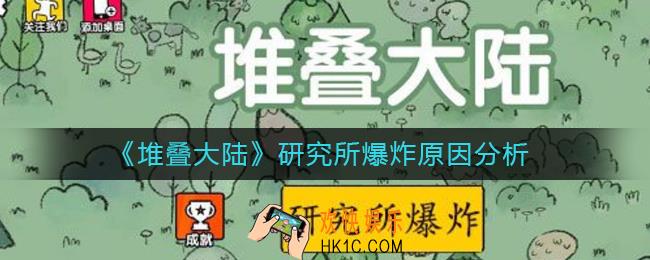 堆叠大陆研究所爆炸是什么原因_研究所爆炸原因分析