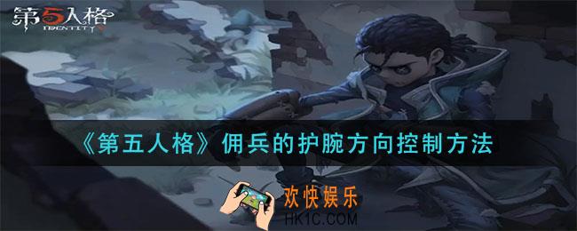 第五人格佣兵的护腕怎么控制方向_佣兵的护腕方向控制方法