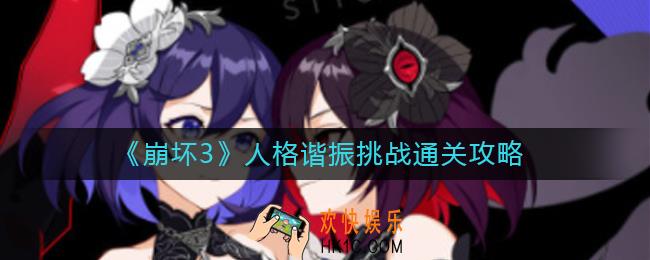 崩坏3人格谐振挑战怎么过_人格谐振挑战通关攻略