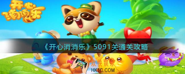 开心消消乐5091关怎么过_5091关通关攻略