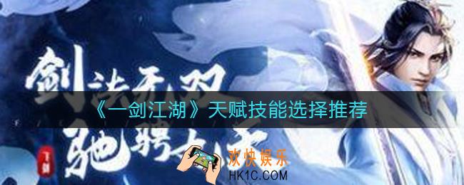 一剑江湖天赋技能怎么选择_天赋技能选择推荐
