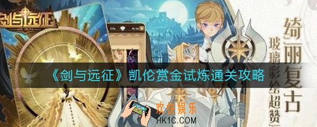 剑与远征凯伦赏金试炼怎么过_凯伦赏金试炼通关攻略