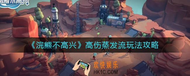 浣熊不高兴高伤蒸发流怎么玩_高伤蒸发流玩法攻略