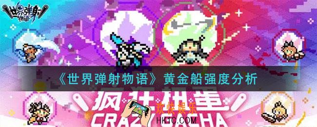 世界弹射物语黄金船怎么样_黄金船强度分析