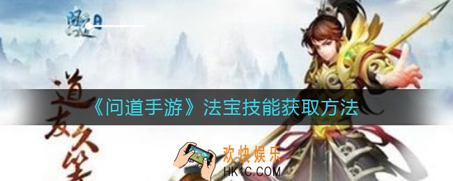 问道手游法宝技能怎么获得_法宝技能获取方法