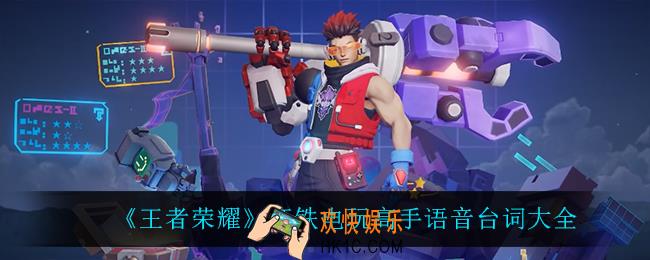 王者荣耀狂铁电玩高手语音台词是什么_狂铁电玩高手语音台词大全