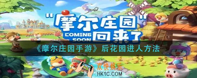 摩尔庄园手游后花园怎么进人_后花园进人方法