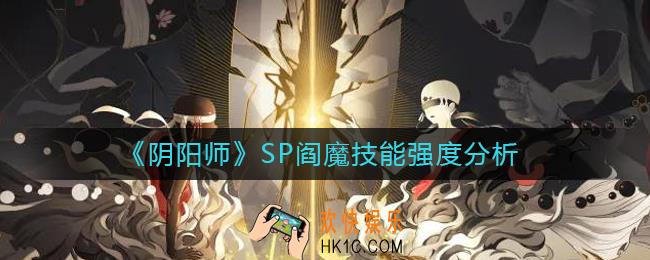 阴阳师SP阎魔技能怎么样_SP阎魔技能强度分析