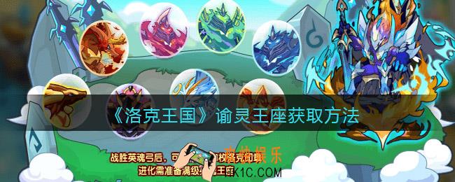 洛克王国谕灵王座怎么获得_谕灵王座获取方法