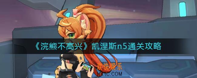 浣熊不高兴凯涅斯n5怎么过_凯涅斯n5通关攻略