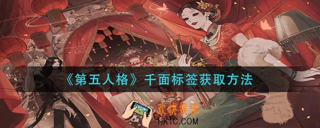 第五人格千面标签怎么获得_千面标签获取方法