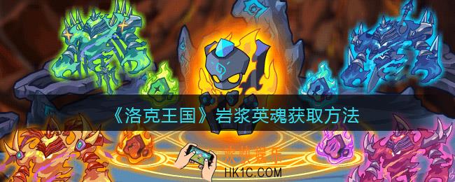 洛克王国岩浆英魂怎么弄_岩浆英魂获取方法