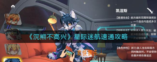 浣熊不高兴星际迷航怎么速通_星际迷航速通攻略