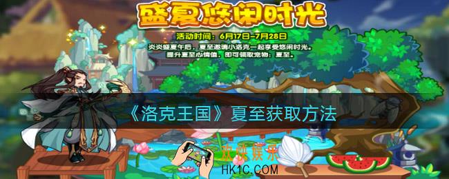 洛克王国夏至怎么获得_夏至获取方法