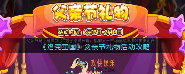洛克王国父亲节礼物活动攻略2022_父亲节礼物在哪参加