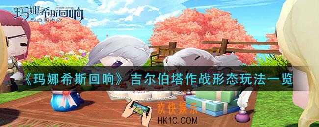 玛娜希斯回响吉尔伯塔作战形态怎么玩_吉尔伯塔作战形态玩法一览