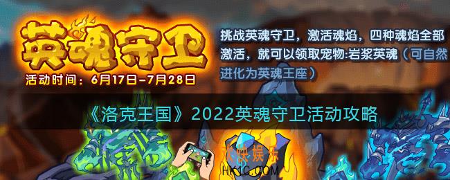 洛克王国英魂守卫活动攻略2022_英魂守卫在哪参加