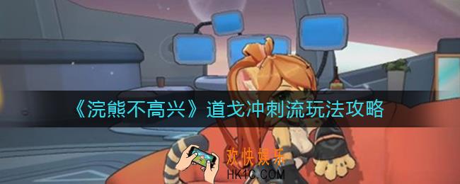 浣熊不高兴道戈冲刺流怎么玩_道戈冲刺流玩法攻略