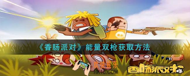 香肠派对能量双枪怎么获得_能量双枪获取方法